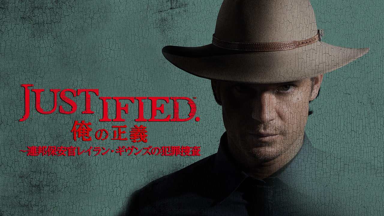 JUSTIFIED 俺の正義～連邦保安官レイラン・ギヴンズの犯罪捜査