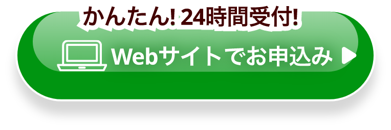 かんたん!24時間受付! Webサイトで申込み