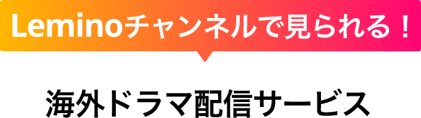 Leminoチャンネルで見られる！ 海外ドラマ配信サービス