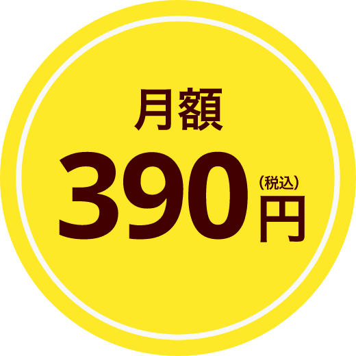 月額390円（税込）