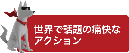 世界で話題の痛快なアクション