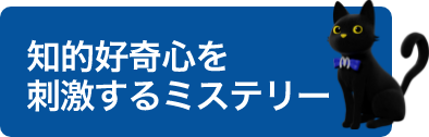 知的好奇心を刺激するミステリー