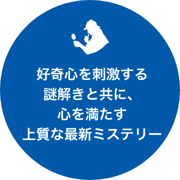 好奇心を刺激する謎解きと共に、心を満たす上質な最新ミステリー