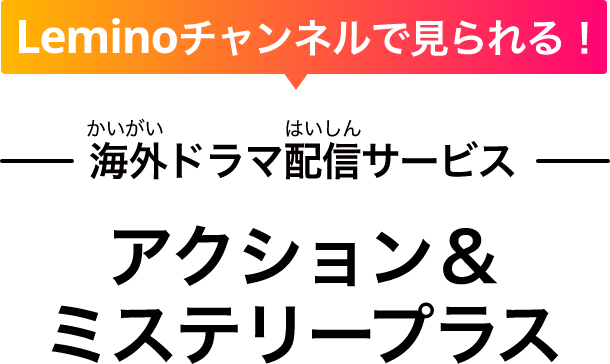 Leminoチャンネルで見られる！　海外ドラマ配信サービス アクション＆ミステリープラス