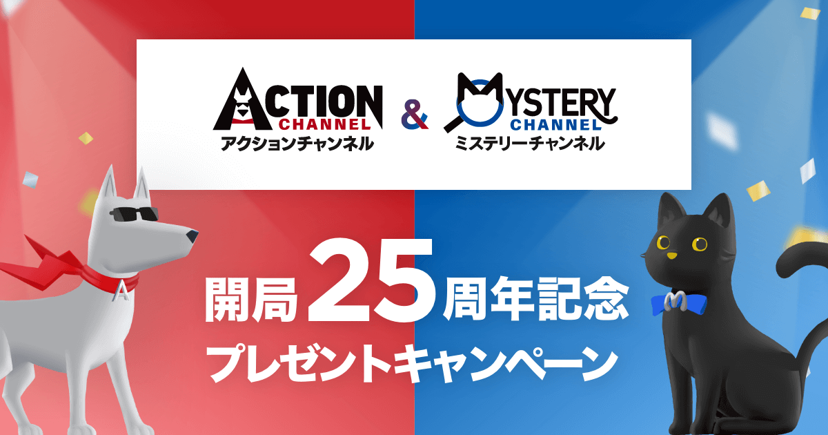 開局25周年記念 プレゼントキャンペーン｜アクションチャンネル ～日本 