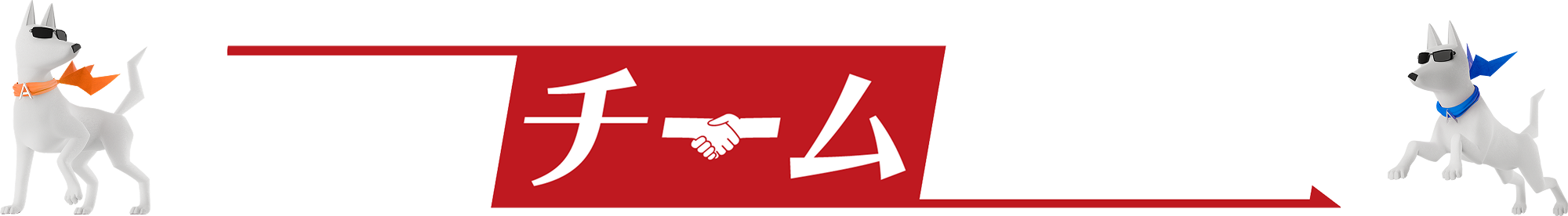 最強チームアワー