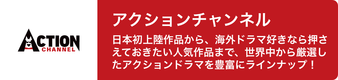 アクションチャンネル