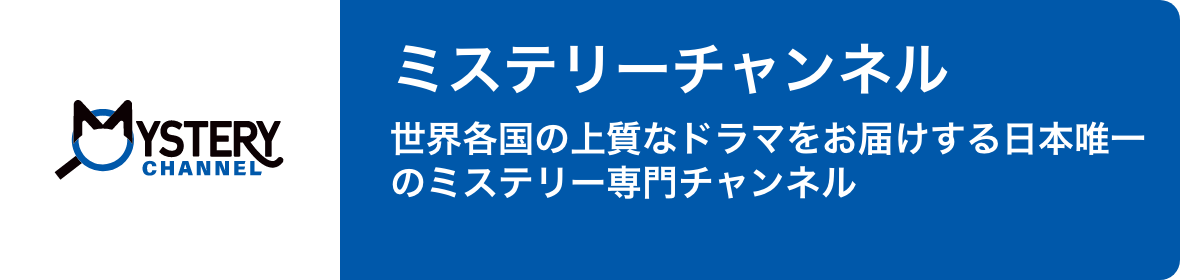 ミステリーチャンネル