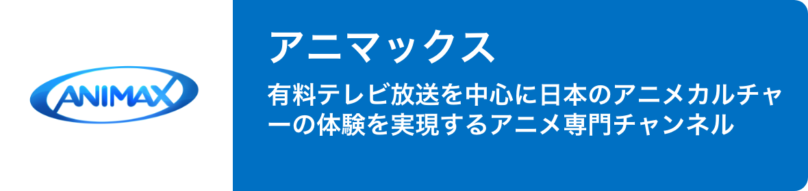 アニマックス