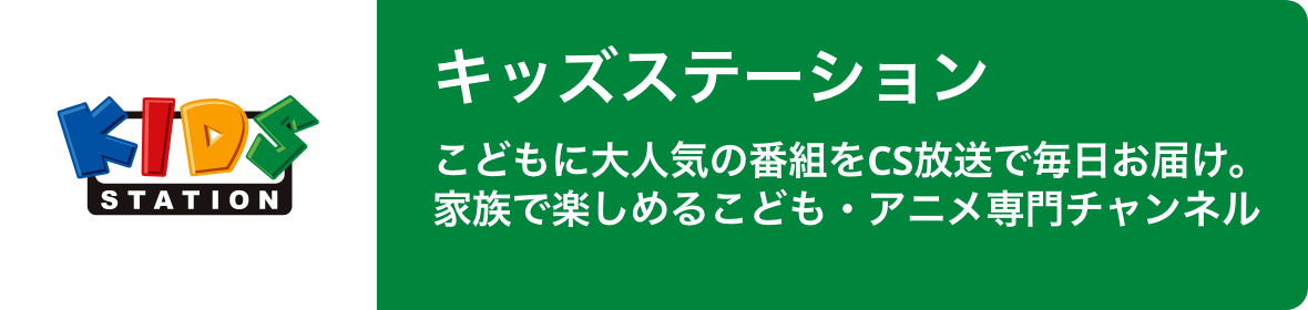 キッズステーション